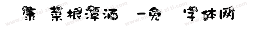 华康 菜根潭酒业字体转换
